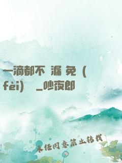 一滴都不許漏 免費(fèi)閱讀
